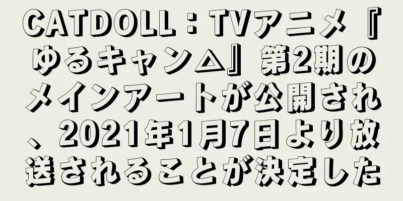 CATDOLL：TVアニメ『ゆるキャン△』第2期のメインアートが公開され、2021年1月7日より放送されることが決定した