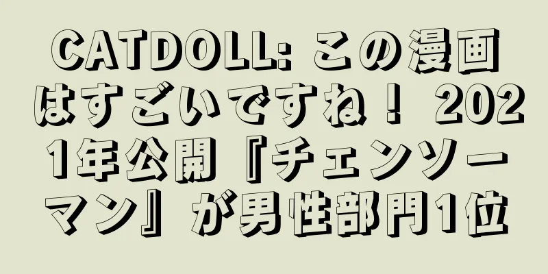 CATDOLL: この漫画はすごいですね！ 2021年公開『チェンソーマン』が男性部門1位
