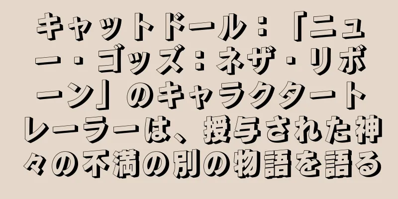 キャットドール：「ニュー・ゴッズ：ネザ・リボーン」のキャラクタートレーラーは、授与された神々の不満の別の物語を語る