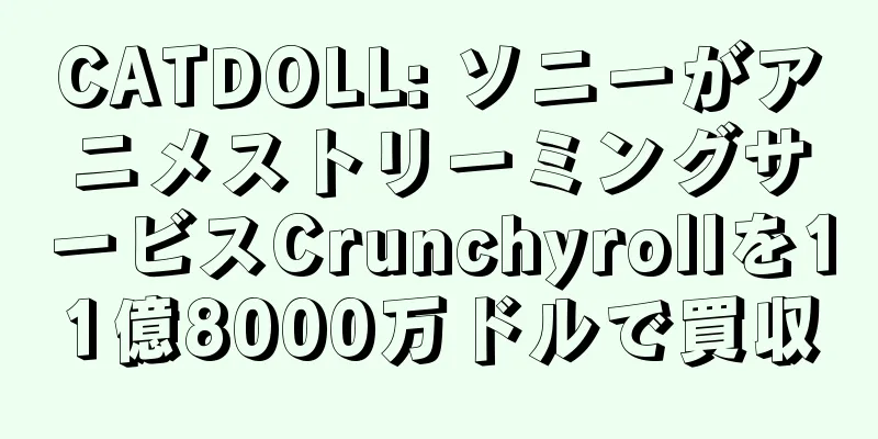 CATDOLL: ソニーがアニメストリーミングサービスCrunchyrollを11億8000万ドルで買収