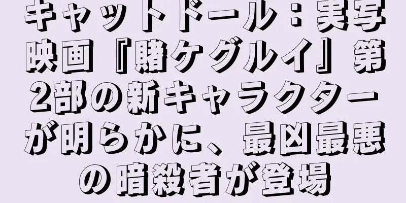 キャットドール：実写映画『賭ケグルイ』第2部の新キャラクターが明らかに、最凶最悪の暗殺者が登場
