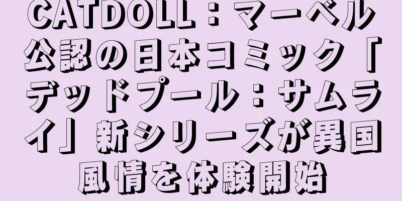 CATDOLL：マーベル公認の日本コミック「デッドプール：サムライ」新シリーズが異国風情を体験開始