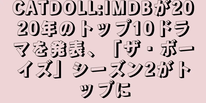 CATDOLL:IMDBが2020年のトップ10ドラマを発表、「ザ・ボーイズ」シーズン2がトップに