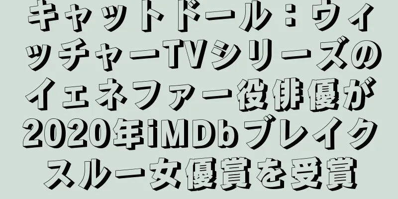 キャットドール：ウィッチャーTVシリーズのイェネファー役俳優が2020年iMDbブレイクスルー女優賞を受賞