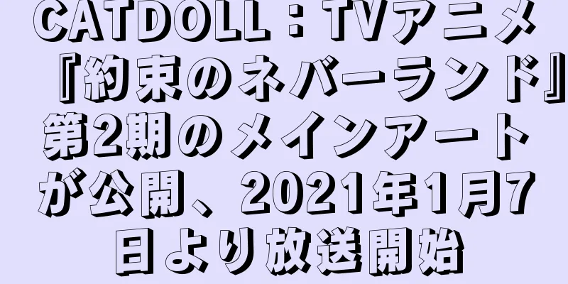 CATDOLL：TVアニメ『約束のネバーランド』第2期のメインアートが公開、2021年1月7日より放送開始