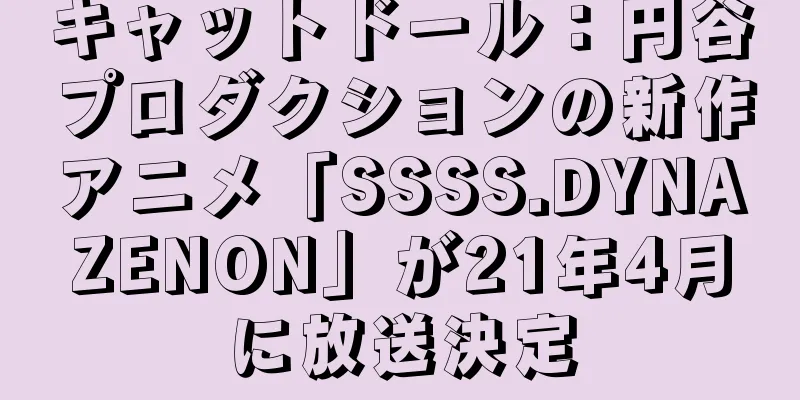 キャットドール：円谷プロダクションの新作アニメ「SSSS.DYNAZENON」が21年4月に放送決定