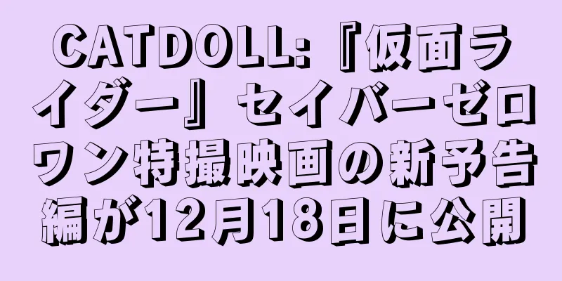 CATDOLL:『仮面ライダー』セイバーゼロワン特撮映画の新予告編が12月18日に公開