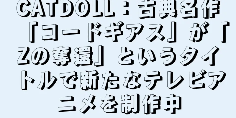 CATDOLL：古典名作「コードギアス」が「Zの奪還」というタイトルで新たなテレビアニメを制作中