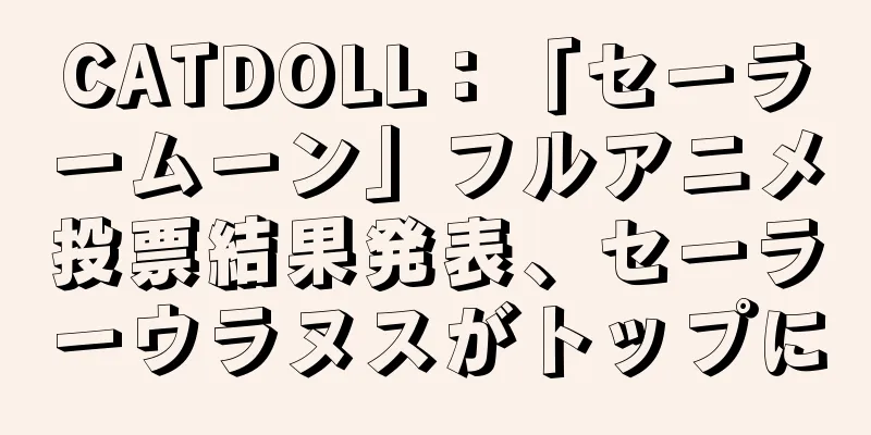 CATDOLL：「セーラームーン」フルアニメ投票結果発表、セーラーウラヌスがトップに