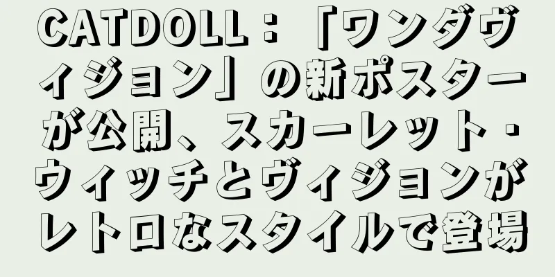 CATDOLL：「ワンダヴィジョン」の新ポスターが公開、スカーレット・ウィッチとヴィジョンがレトロなスタイルで登場