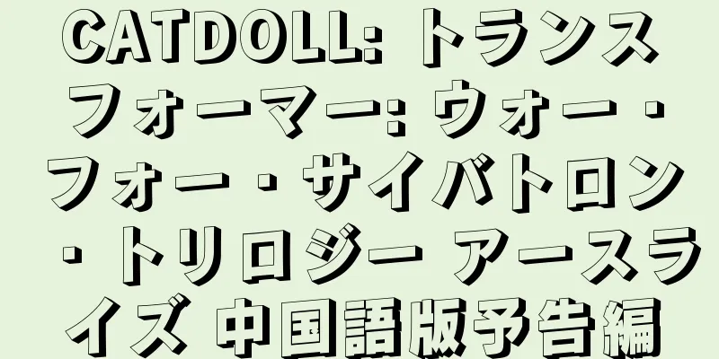 CATDOLL: トランスフォーマー: ウォー・フォー・サイバトロン・トリロジー アースライズ 中国語版予告編