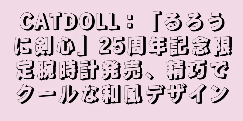 CATDOLL：「るろうに剣心」25周年記念限定腕時計発売、精巧でクールな和風デザイン