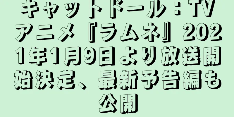 キャットドール：TVアニメ『ラムネ』2021年1月9日より放送開始決定、最新予告編も公開