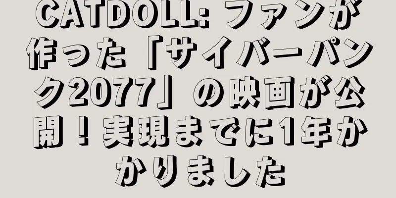 CATDOLL: ファンが作った「サイバーパンク2077」の映画が公開！実現までに1年かかりました
