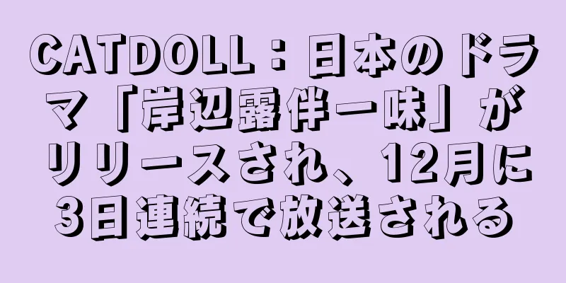 CATDOLL：日本のドラマ「岸辺露伴一味」がリリースされ、12月に3日連続で放送される