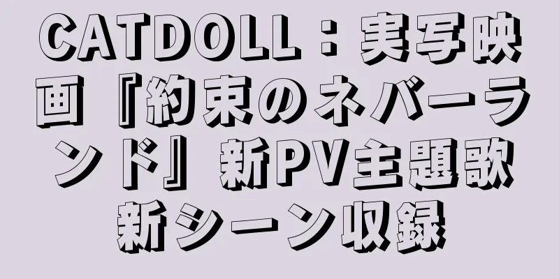 CATDOLL：実写映画『約束のネバーランド』新PV主題歌新シーン収録