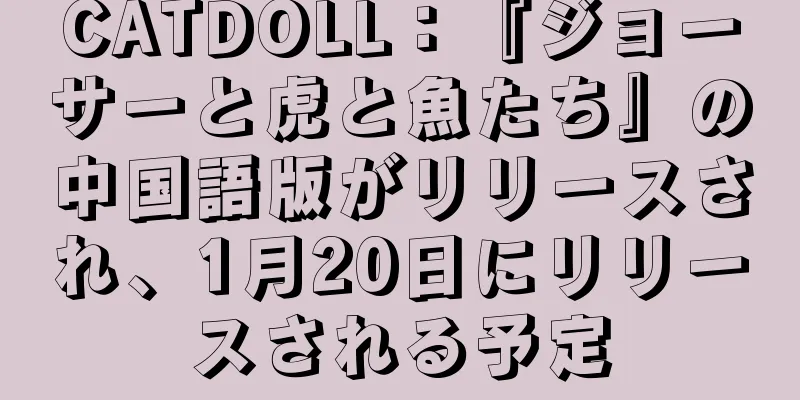 CATDOLL：『ジョーサーと虎と魚たち』の中国語版がリリースされ、1月20日にリリースされる予定