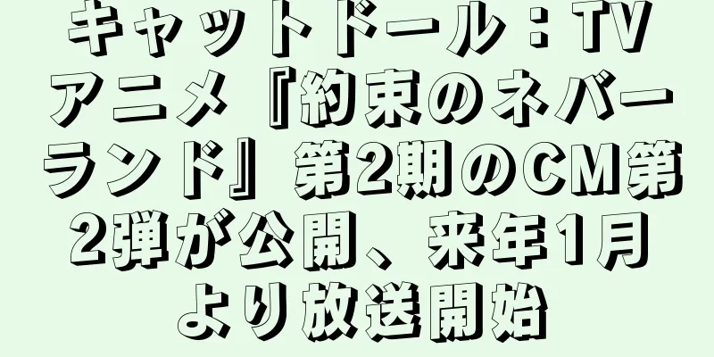 キャットドール：TVアニメ『約束のネバーランド』第2期のCM第2弾が公開、来年1月より放送開始