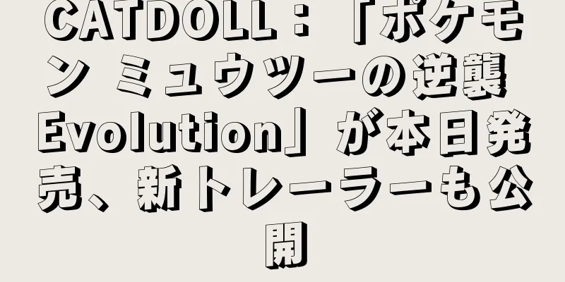 CATDOLL：「ポケモン ミュウツーの逆襲 Evolution」が本日発売、新トレーラーも公開