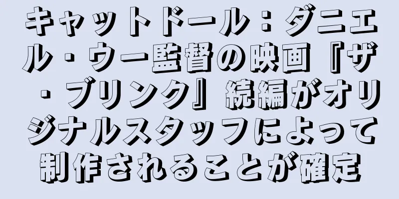 キャットドール：ダニエル・ウー監督の映画『ザ・ブリンク』続編がオリジナルスタッフによって制作されることが確定