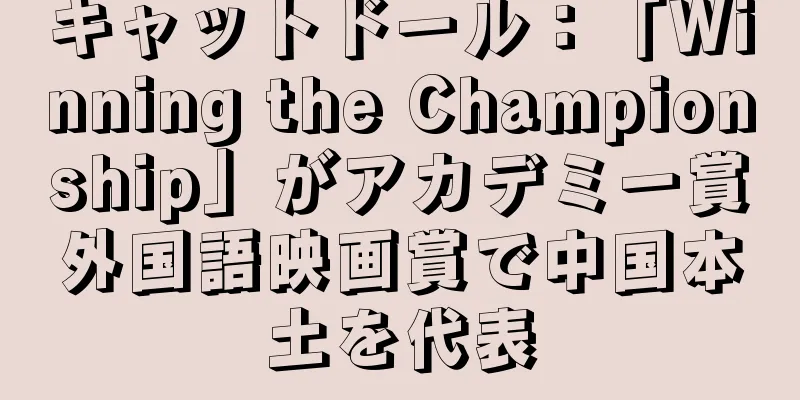 キャットドール：「Winning the Championship」がアカデミー賞外国語映画賞で中国本土を代表