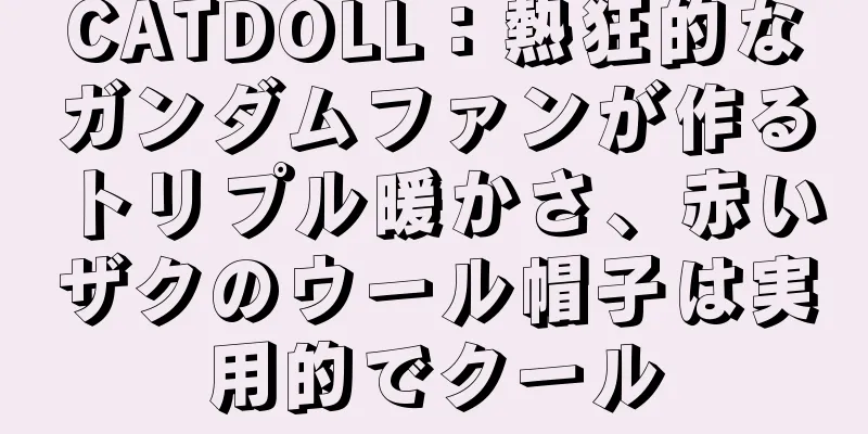 CATDOLL：熱狂的なガンダムファンが作るトリプル暖かさ、赤いザクのウール帽子は実用的でクール