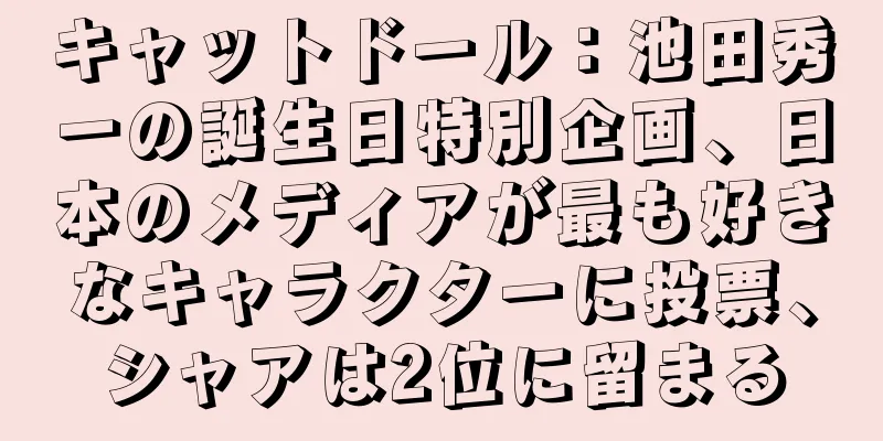 キャットドール：池田秀一の誕生日特別企画、日本のメディアが最も好きなキャラクターに投票、シャアは2位に留まる