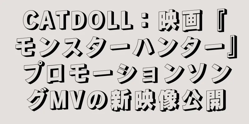 CATDOLL：映画『モンスターハンター』プロモーションソングMVの新映像公開