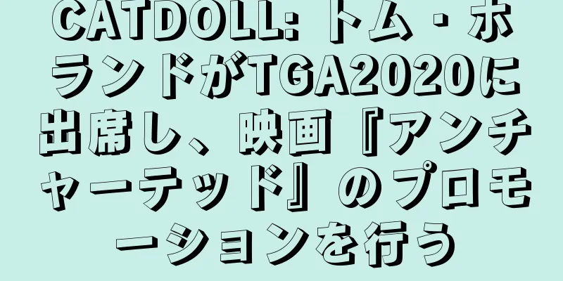 CATDOLL: トム・ホランドがTGA2020に出席し、映画『アンチャーテッド』のプロモーションを行う