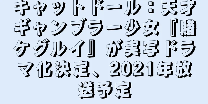 キャットドール：天才ギャンブラー少女『賭ケグルイ』が実写ドラマ化決定、2021年放送予定