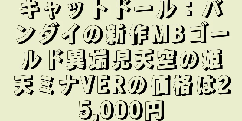 キャットドール：バンダイの新作MBゴールド異端児天空の姫天ミナVERの価格は25,000円