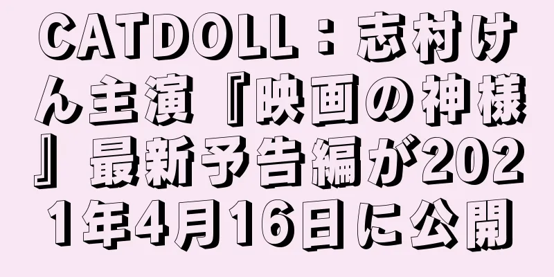 CATDOLL：志村けん主演『映画の神様』最新予告編が2021年4月16日に公開