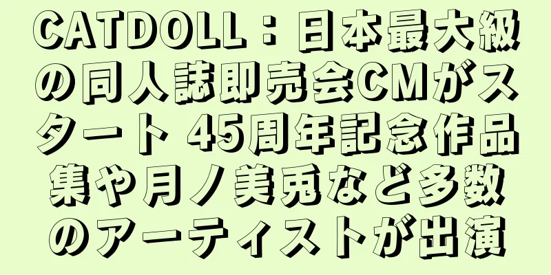CATDOLL：日本最大級の同人誌即売会CMがスタート 45周年記念作品集や月ノ美兎など多数のアーティストが出演