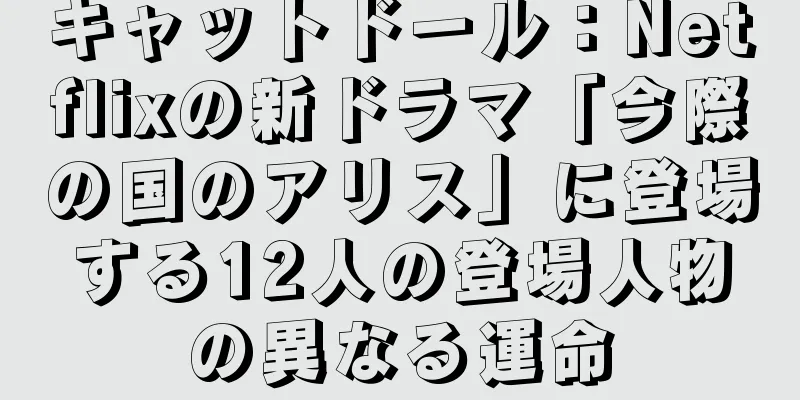 キャットドール：Netflixの新ドラマ「今際の国のアリス」に登場する12人の登場人物の異なる運命