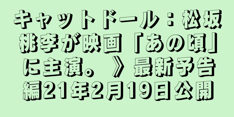 キャットドール：松坂桃李が映画「あの頃」に主演。 》最新予告編21年2月19日公開
