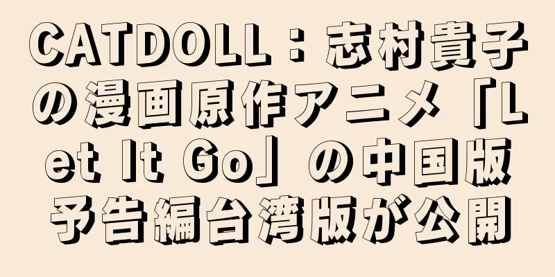 CATDOLL：志村貴子の漫画原作アニメ「Let It Go」の中国版予告編台湾版が公開