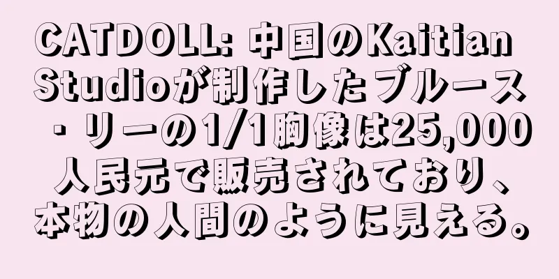 CATDOLL: 中国のKaitian Studioが制作したブルース・リーの1/1胸像は25,000人民元で販売されており、本物の人間のように見える。