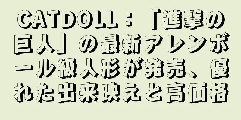 CATDOLL：「進撃の巨人」の最新アレンボール級人形が発売、優れた出来映えと高価格
