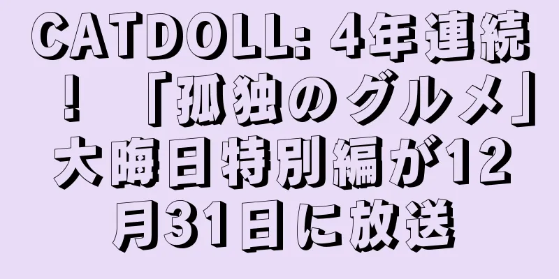 CATDOLL: 4年連続！ 「孤独のグルメ」大晦日特別編が12月31日に放送