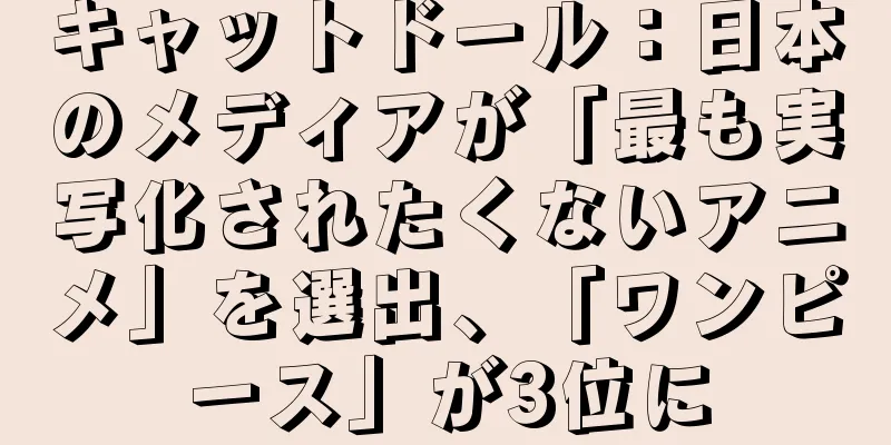 キャットドール：日本のメディアが「最も実写化されたくないアニメ」を選出、「ワンピース」が3位に