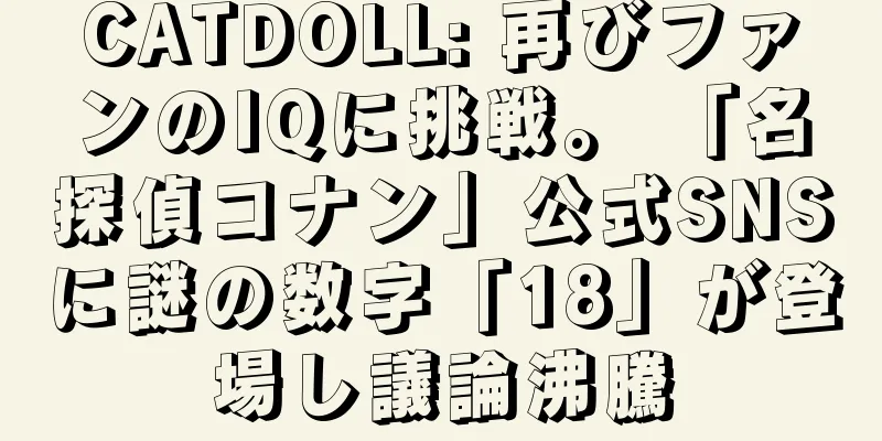 CATDOLL: 再びファンのIQに挑戦。 「名探偵コナン」公式SNSに謎の数字「18」が登場し議論沸騰