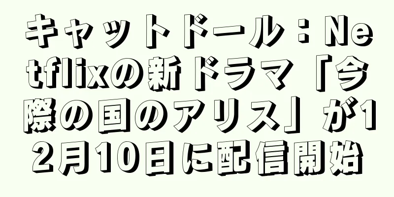 キャットドール：Netflixの新ドラマ「今際の国のアリス」が12月10日に配信開始