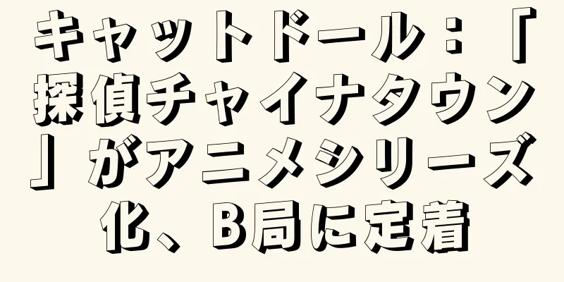 キャットドール：「探偵チャイナタウン」がアニメシリーズ化、B局に定着