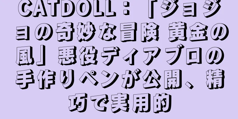 CATDOLL：「ジョジョの奇妙な冒険 黄金の風」悪役ディアブロの手作りペンが公開、精巧で実用的