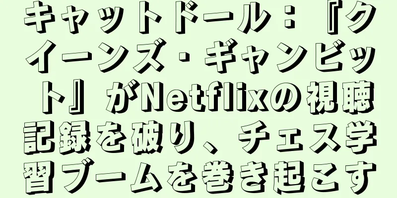 キャットドール：『クイーンズ・ギャンビット』がNetflixの視聴記録を破り、チェス学習ブームを巻き起こす
