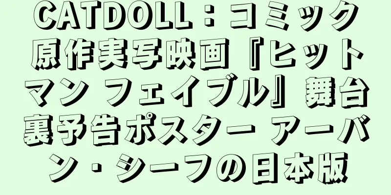 CATDOLL：コミック原作実写映画『ヒットマン フェイブル』舞台裏予告ポスター アーバン・シーフの日本版