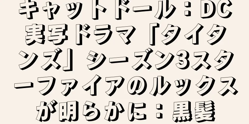 キャットドール：DC実写ドラマ「タイタンズ」シーズン3スターファイアのルックスが明らかに：黒髪