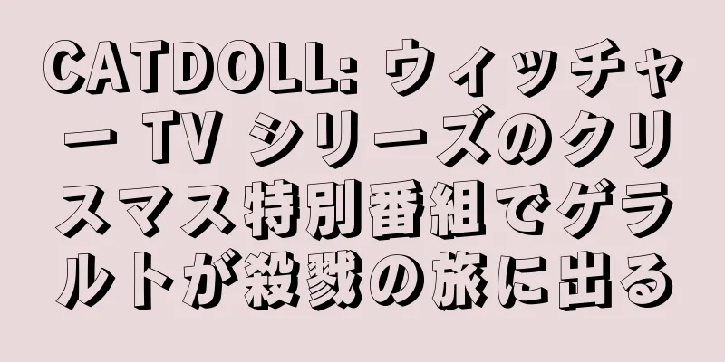 CATDOLL: ウィッチャー TV シリーズのクリスマス特別番組でゲラルトが殺戮の旅に出る