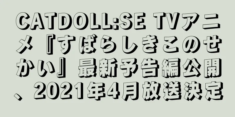 CATDOLL:SE TVアニメ『すばらしきこのせかい』最新予告編公開、2021年4月放送決定