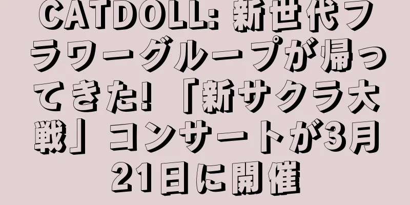 CATDOLL: 新世代フラワーグループが帰ってきた! 「新サクラ大戦」コンサートが3月21日に開催